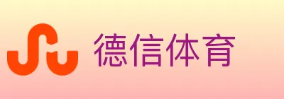 德信体育 logo